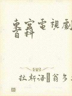 东宫电视剧百度百科封面