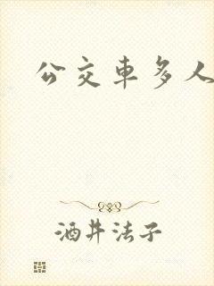 公交车多人运动