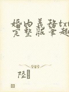 婚内义务txt完整版笔趣阁