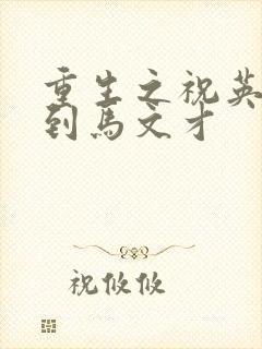 重生之祝英台遇到马文才