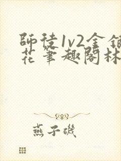 师徒1v2金银花笔趣阁林妙妙封面