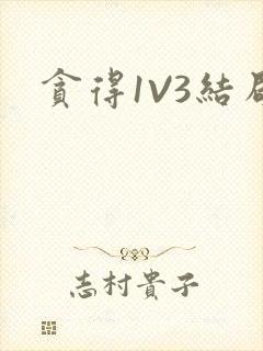 贪得1V3结局