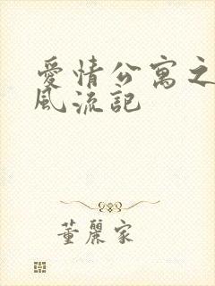 爱情公寓之子乔风流记