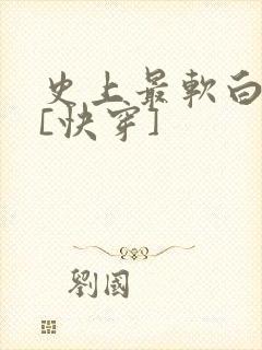 史上最软白月光[快穿]