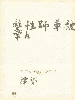 双性师尊被脔日常h