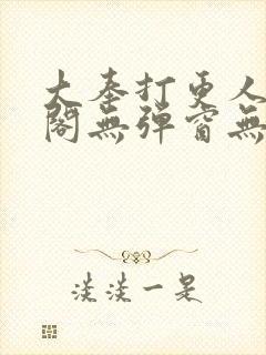 大奉打更人笔趣阁无弹窗无广告