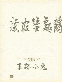 江山绝色榜无删减版笔趣阁