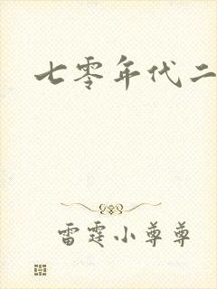 七零年代二婚妻