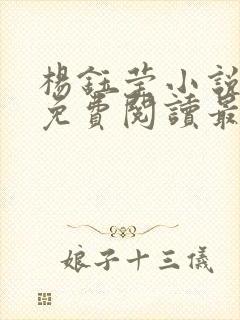 杨钰莹小说全文免费阅读最新章节