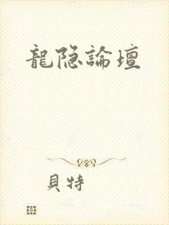 龙隐论坛