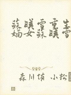 苏映雪重生候府嫡女苏映雪苏雨柔