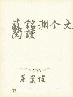 苏铭渊全文免费阅读