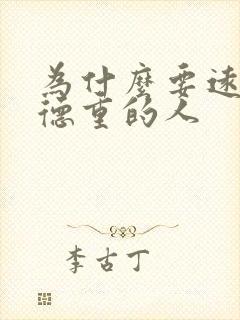 为什么要远离阴德重的人