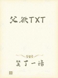 父欲TXT