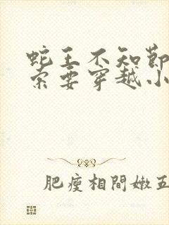 蛇王不知节制地索要穿越小说封面