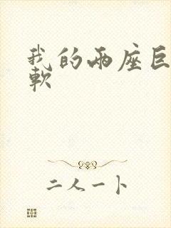 我的两座巨峰很软