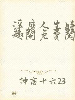 浮糜人生时肆笔趣阁免费阅读