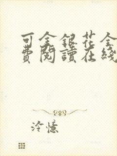 可金银花全文免费阅读在线