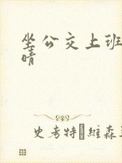 坐公交上班的苏晴