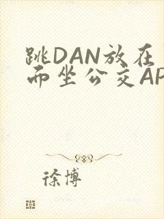 跳DAN放在里面坐公交APP
