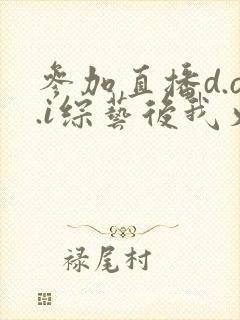 参加直播d.o.i综艺后我火了全文封面