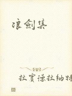 浪剑集