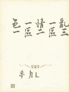 色一情一乱一伦一区二区三区