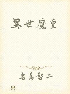 异世魔皇