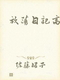 放荡日记高h