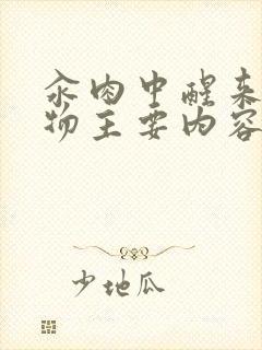 汆肉中醒来和动物主要内容