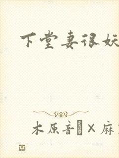 下堂妻很妖娆封面