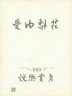 爱内梨花封面