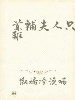 首辅夫人只想和离