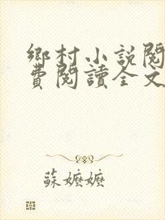 乡村小说阅读免费阅读全文封面