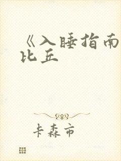 《入睡指南》卡比丘