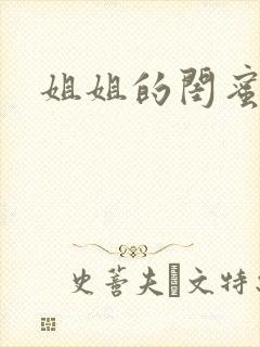 姐姐的闺蜜小说