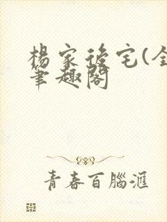 杨家后宅(全)笔趣阁