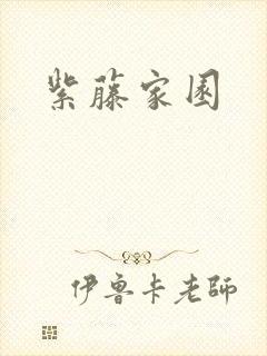 紫藤家园