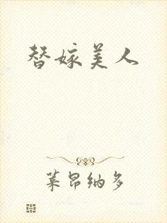 替嫁美人