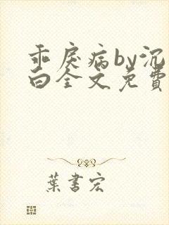 乖戾病by沉郁白全文免费笔趣阁