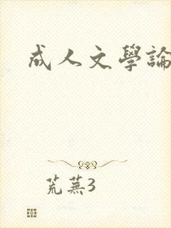 成人文学论坛