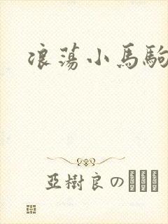 浪荡小马驹