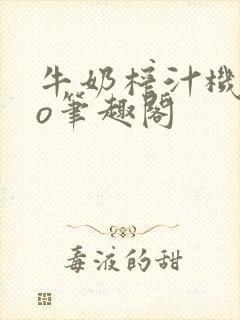 牛奶榨汁机 po笔趣阁