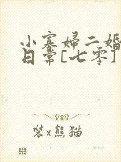 小寡妇二婚娇宠日常[七零] 溯时