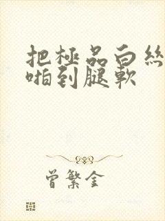 把极品白丝班长啪到腿软封面