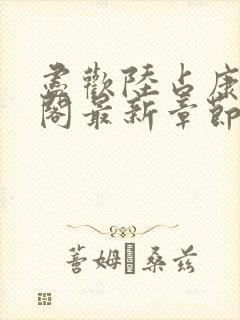 尽欢陆占康笔趣阁最新章节内容封面