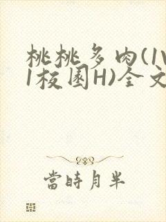 桃桃多肉(1V1校园H)全文阅读