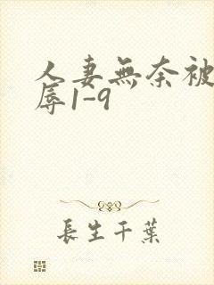 人妻无奈被迫屈辱1-9