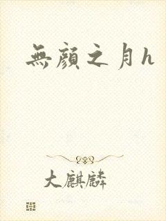无颜之月h