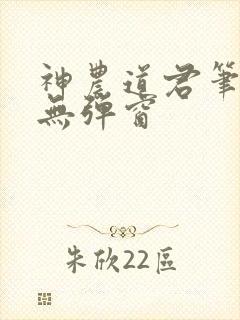 神农道君笔趣阁无弹窗